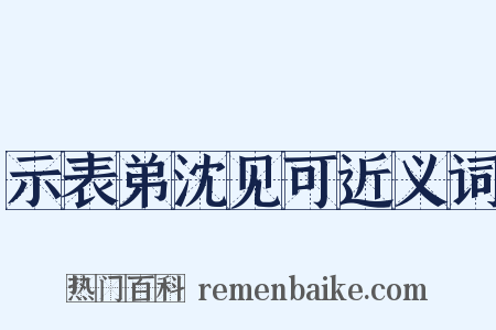 示表弟沈见可近义词是什么意思的图片